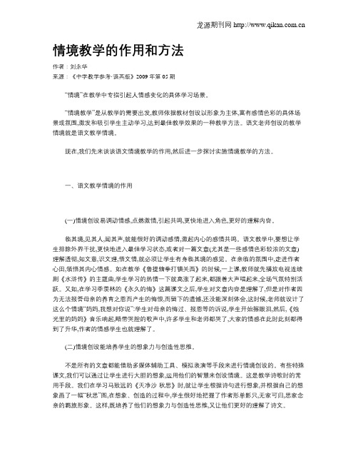 情境教学的作用和方法