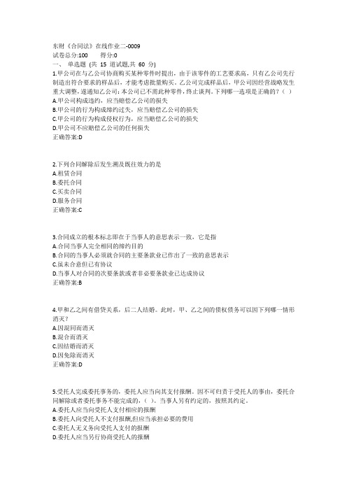 东财《合同法X》在线作业二1答案