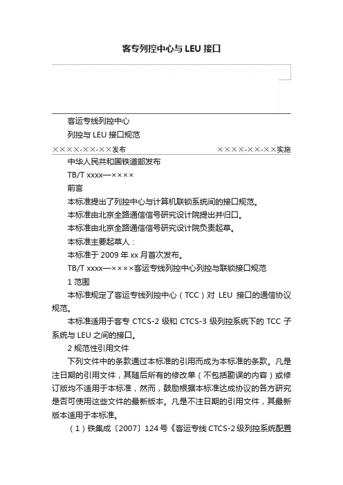 客专列控中心与LEU接口