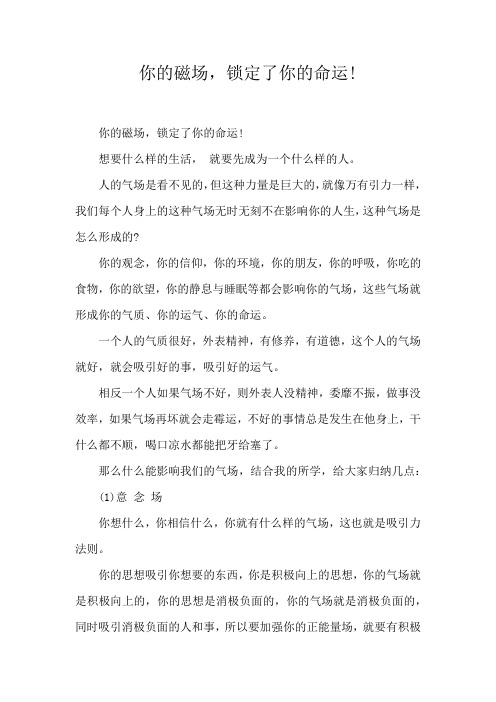 你的磁场,锁定了你的命运!