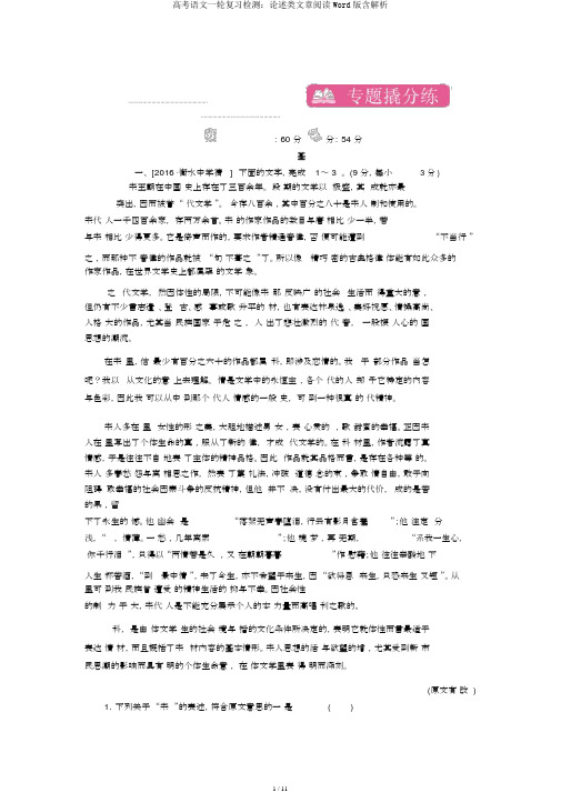 高考语文一轮复习检测：论述类文章阅读Word版含解析