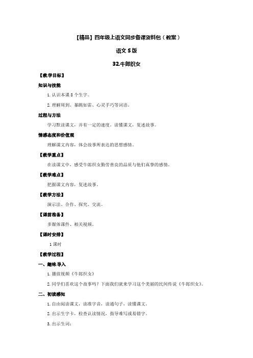 【精品】32.牛郎织女(教案)-语文S版-四年级语文上册