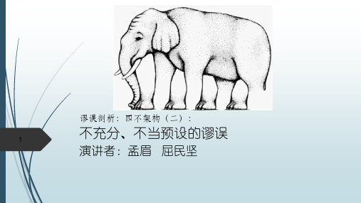 谬误剖析(一)