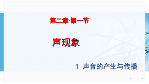 ++2023-2024学年人教版物理八年级上册+2.1+声音的产生与传播