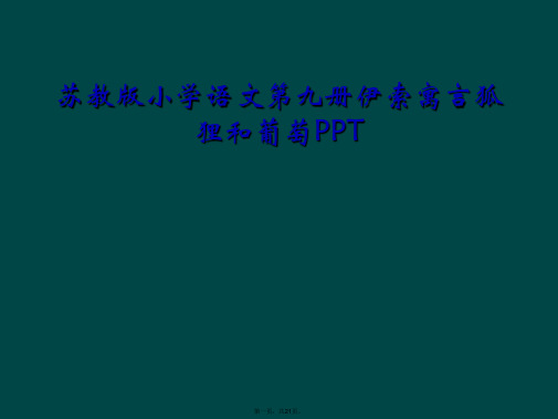 苏教版小学语文第九册伊索寓言狐狸和葡萄PPT