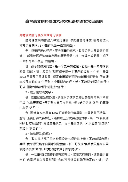 高考语文病句修改六种常见语病语文常见语病