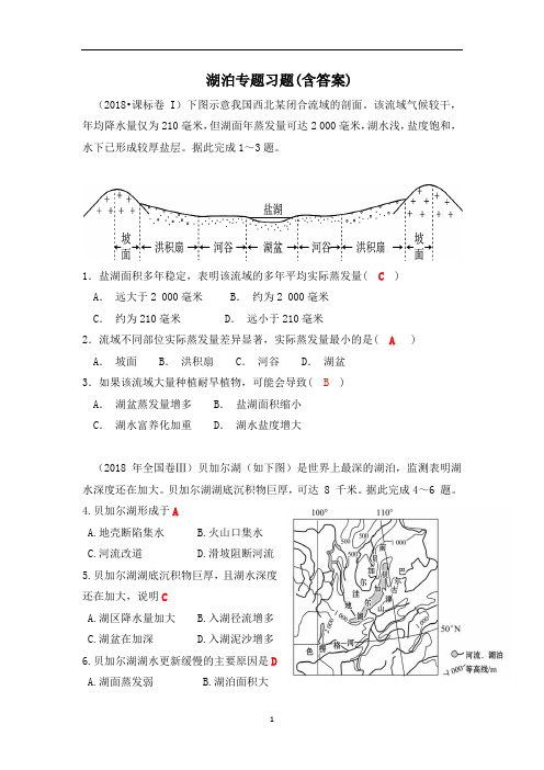 高中地理 二轮复习湖泊专题习题(含答案)