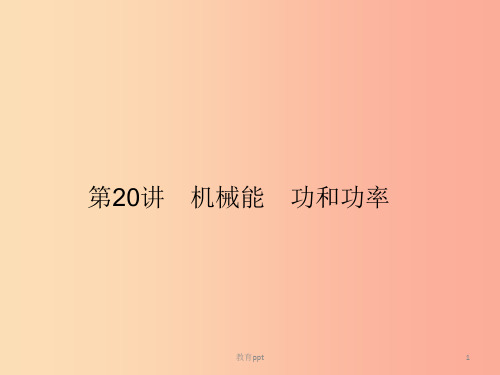 201X年中考科学总复习 第20讲 机械能 功和功率(精讲)课件