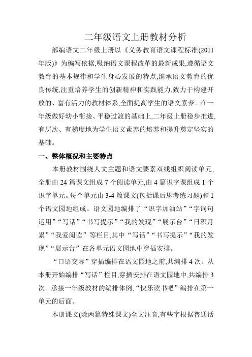 部编本二年级语文上册教材分析