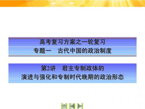 【高考复习方案】2016届高考历史一轮总复习必修1专题一知识串讲 第2讲