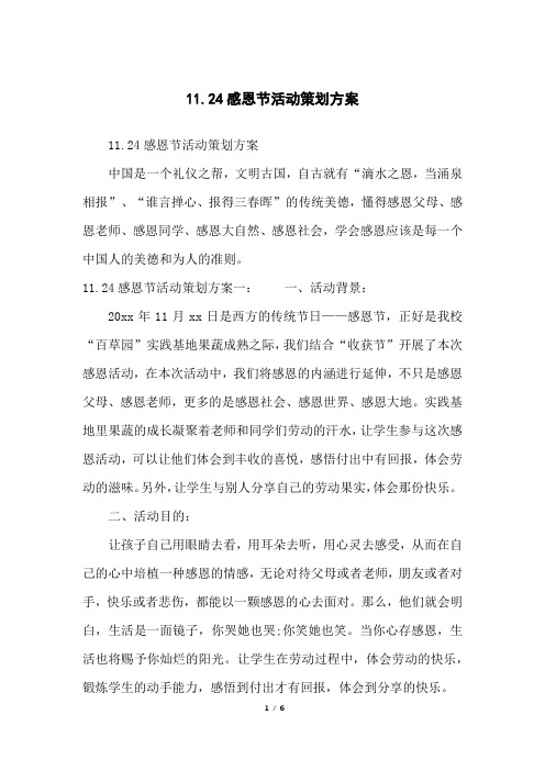 11.24感恩节活动策划方案