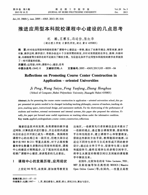 推进应用型本科院校课程中心建设的几点思考