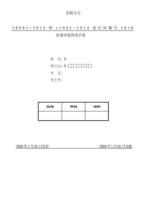 GBT19001,GBT14001-2015质量和环境管理体系手册