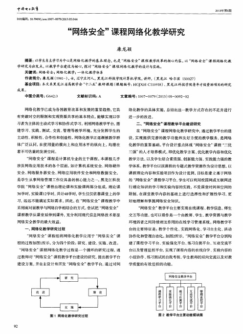 ＂网络安全＂课程网络化教学研究
