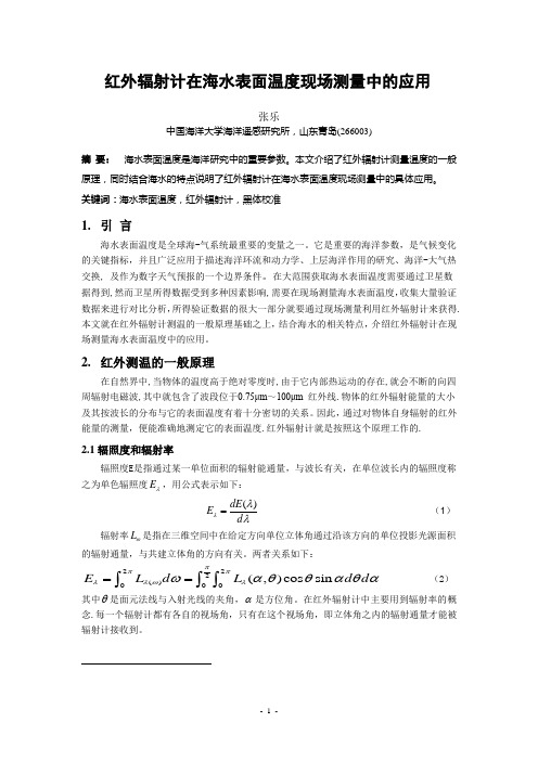 红外辐射计在海水表面温度现场测量中的应用