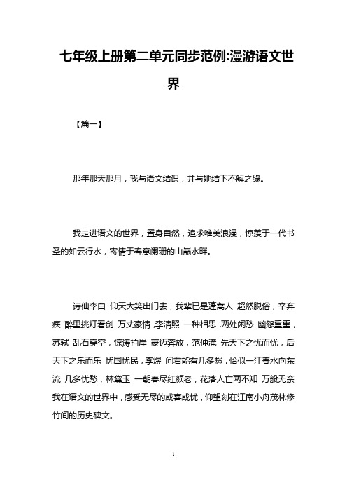 七年级上册第二单元同步范例-漫游语文世界