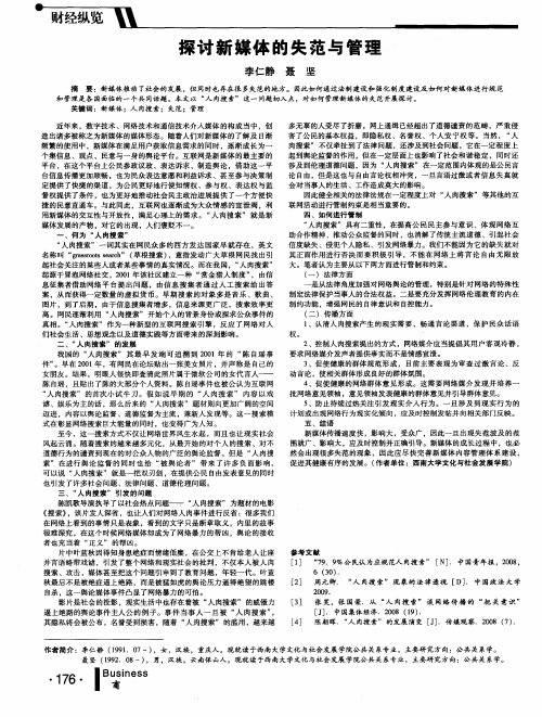 探讨新媒体的失范与管理