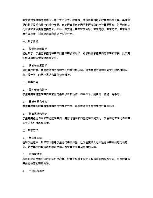 瑶族舞曲教案设计案例分析