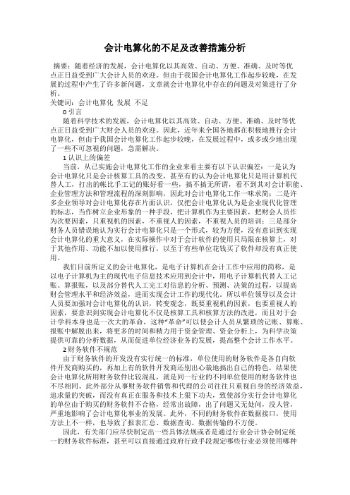 会计电算化的不足及改善措施分析