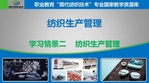 纺织生产管理 - 2.1.3生产作业计划的编制