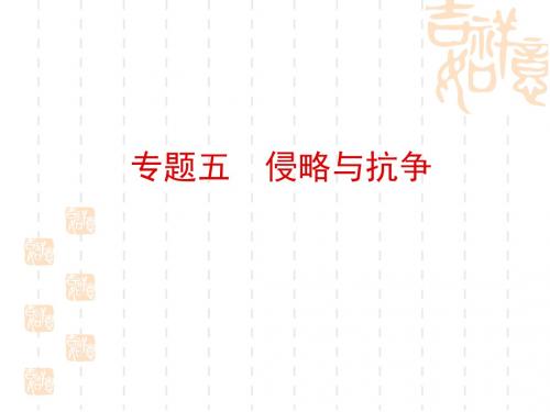 中考历史总复习第二部分专题线索串联专题五侵略与抗争课件