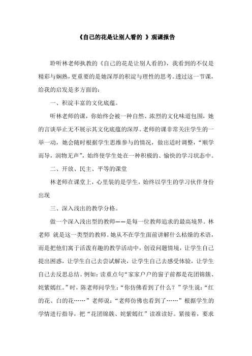 人教版小学语文五年级下册《自己的花是让别人看的》课堂观察报告