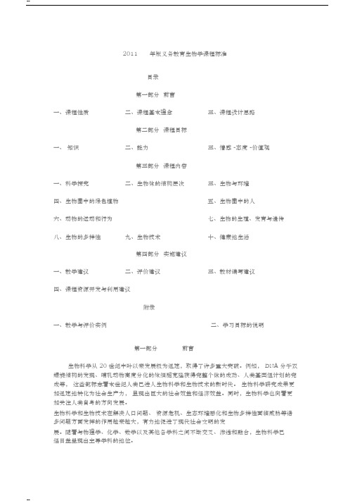 2011年版义务教育生物学课程标准