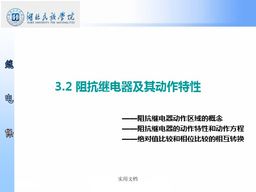 阻抗继电器及其动作特性