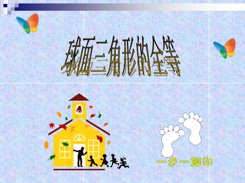  第五讲___球面三角形全等
