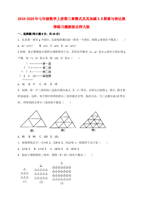 2019-2020年七年级数学上册第三章整式及其加减3.5探索与表达规律练习题新版北师大版