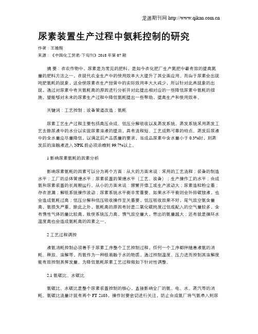 尿素装置生产过程中氨耗控制的研究