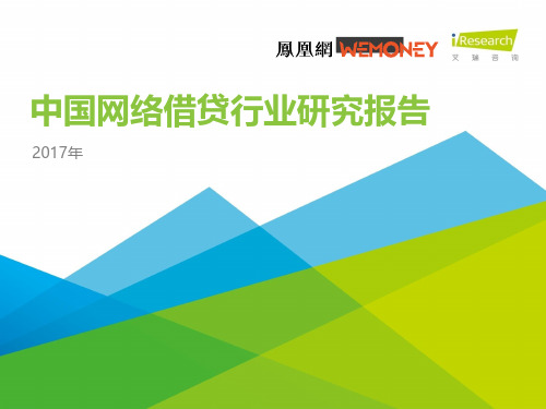 iResearch-2017年中国网络借贷行业研究报告