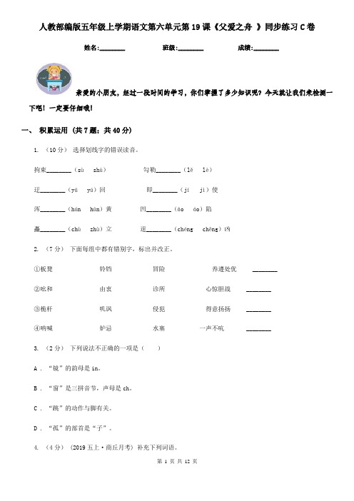 人教部编版五年级上学期语文第六单元第19课《父爱之舟 》同步练习C卷