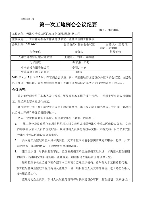第一次工地监理例会(质量)