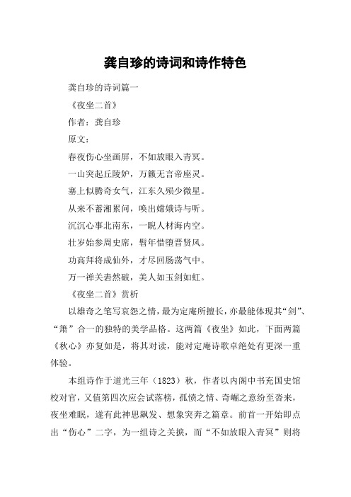龚自珍的诗词和诗作特色