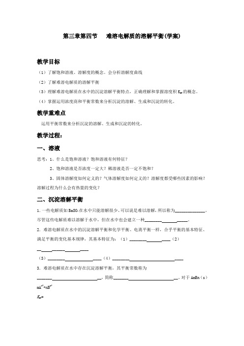 第四节   难溶电解质的溶解平衡