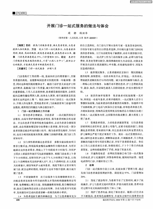 开展门诊一站式服务的做法与体会
