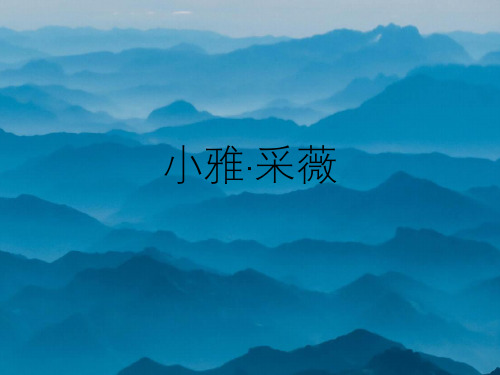 人教版高中语文必修一《小雅·采薇》优质课件