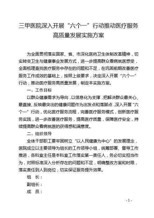 三甲医院深入开展“六个一”行动推动医疗服务高质量发展实施方案