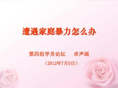 家庭暴力课件(第四组)