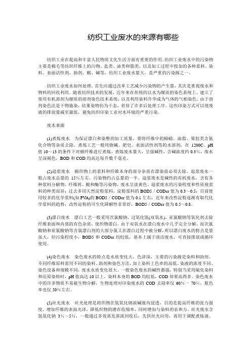 纺织工业废水的来源有哪些