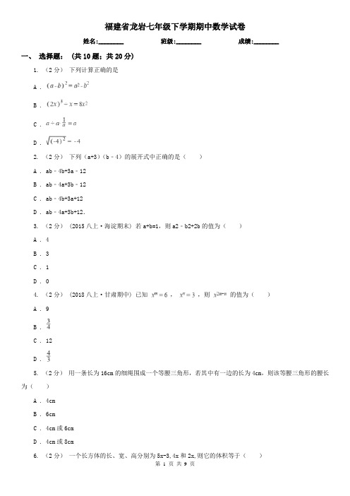 福建省龙岩七年级下学期期中数学试卷