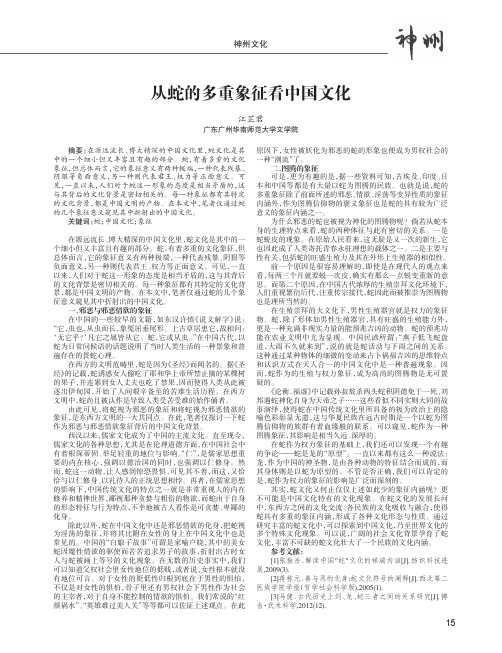 从蛇的多重象征看中国文化