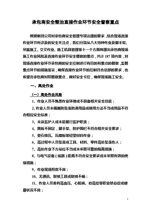 承包商安全整治直接作业环节安全督察重点