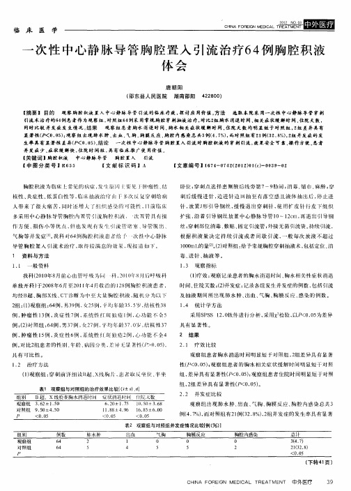 一次性中心静脉导管胸腔置入引流治疗64例胸腔积液体会