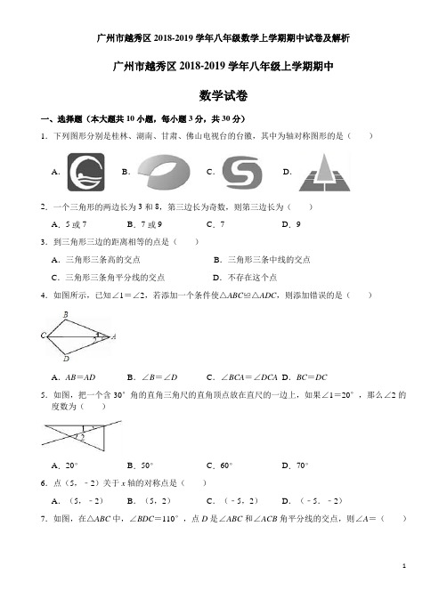 广州市越秀区2018-2019学年八年级数学上学期期中试卷及解析