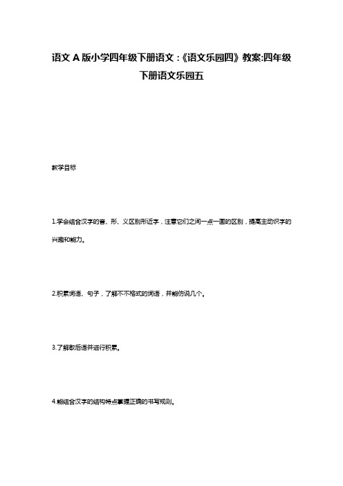 语文A版小学四年级下册语文：《语文乐园四》教案-四年级下册语文乐园五