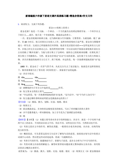 新部编版六年级下册语文课外阅读练习题-精选含答案+作文习作