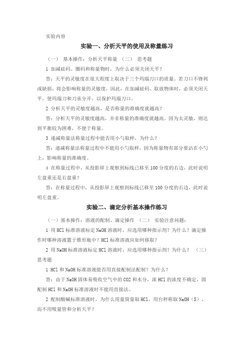 分析化学实验思考题部分答案