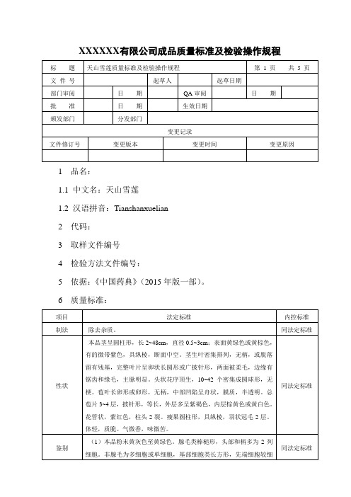 天山雪莲质量标准及检验操作规程